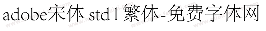 adobe宋体 std l 繁体字体转换